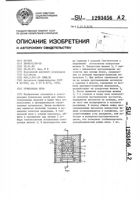 Туннельная печь (патент 1293456)