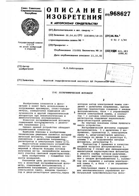 Логарифмирующий фотометр (патент 968627)