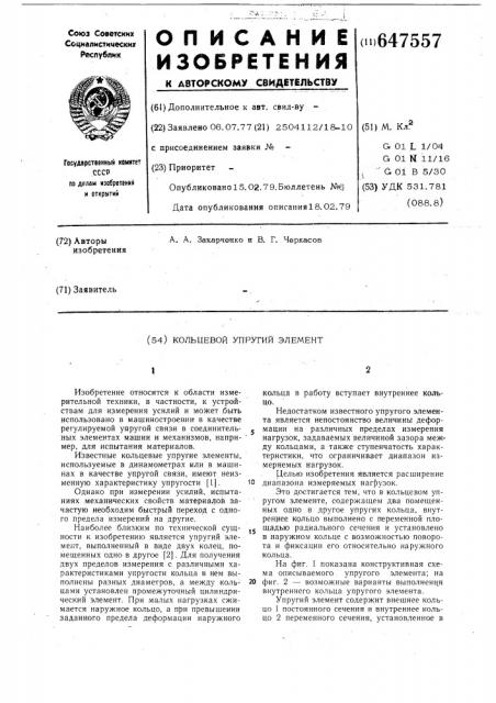 Кольцевой упругий элемент (патент 647557)