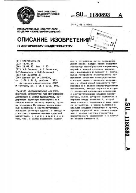 Многоканальное аналого-цифровое устройство для подключения абонентов к общей магистрали (патент 1180893)