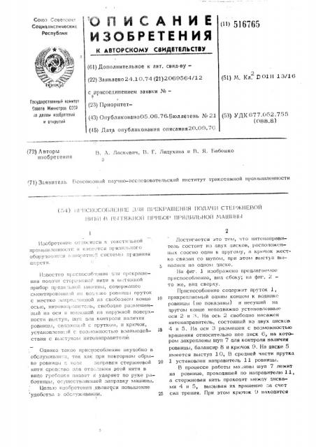 Приспособление для прекращения подачи стержневой нити в вытяжной прибор прядильной машины (патент 516765)