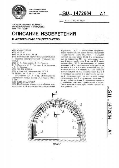 Щит-опалубка (патент 1472684)