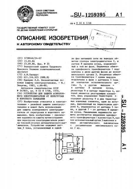 Устройство для защиты асинхронного электродвигателя от перегрузки и короткого замыкания (патент 1259395)