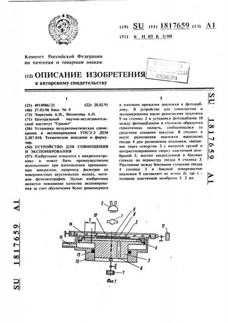Устройство для совмещения и экспонирования (патент 1817659)
