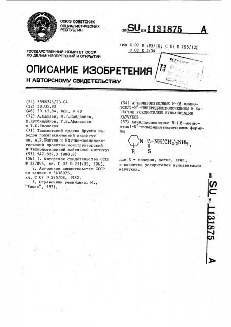 Алкил производные @ -( @ -аминоэтил)- @ - пиперидилтиомочевины в качестве ускорителей вулканизации каучуков (патент 1131875)
