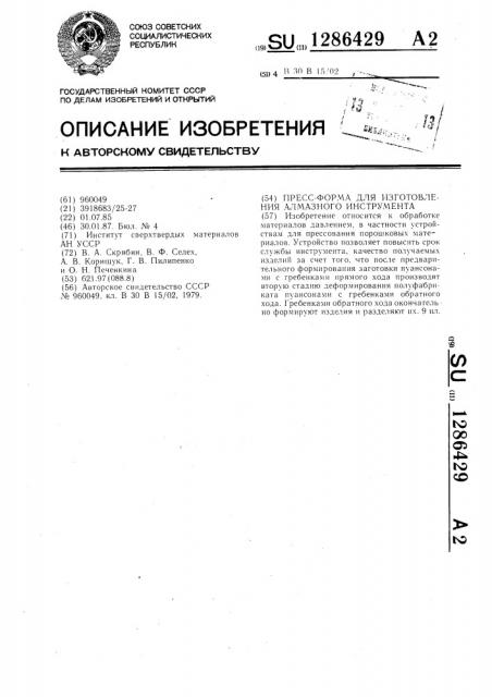 Пресс-форма для изготовления алмазного инструмента (патент 1286429)