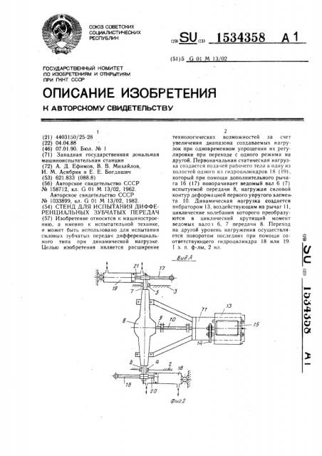 Стенд для испытания дифференциальных зубчатых передач (патент 1534358)