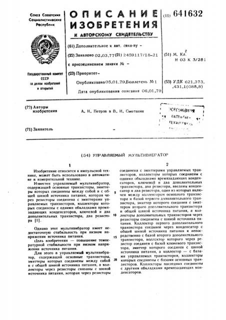 Управляемый мультивибратор (патент 641632)