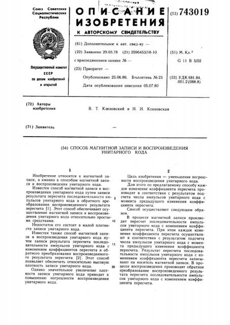 Способ магнитной записи и воспроизведения унитарного кода (патент 743019)