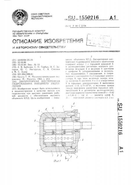 Двухроторная шестеренная гидромашина внешнего зацепления (патент 1550216)