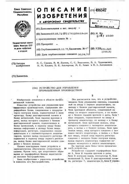 Устройство для управления промышленным производством (патент 496547)