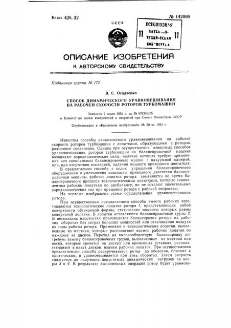 Способ динамического уравновешивания на рабочей скорости роторов турбомашин (патент 142068)