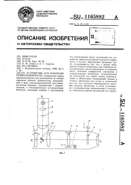 Устройство для контроля прямолинейности (патент 1165882)