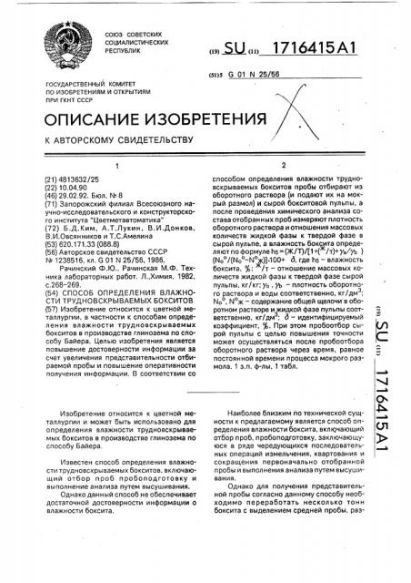 Способ определения влажности трудновскрываемых бокситов (патент 1716415)