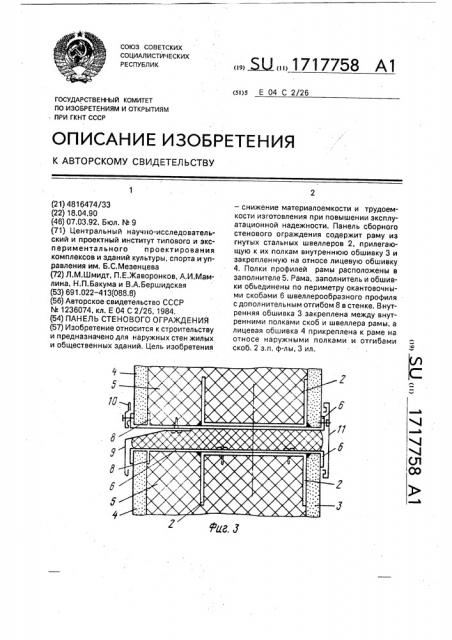 Панель стенового ограждения (патент 1717758)