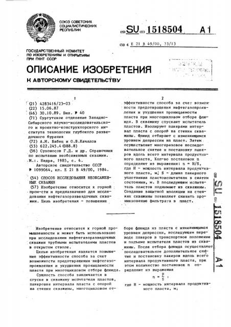 Способ исследования необсаженных скважин (патент 1518504)