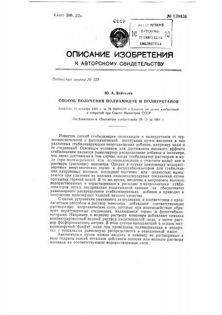 Способ получения полиамидов и полиуретанов (патент 139436)