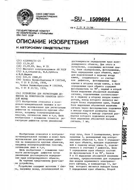 Устройство для регистрации дефектов на поверхности объектов круглой формы (патент 1509694)