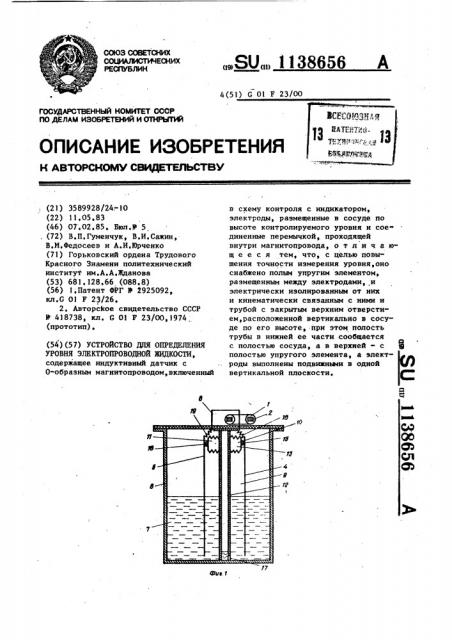 Устройство для определения уровня электропроводной жидкости (патент 1138656)