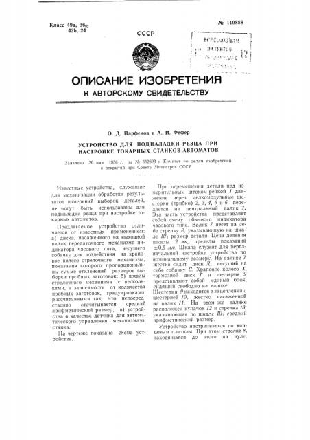 Устройство для подналадки резца при настройке токарных станков-автоматов (патент 110888)