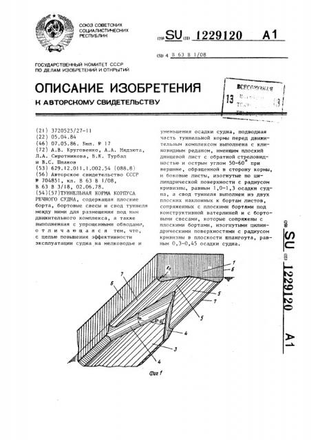 Туннельная корма корпуса речного судна (патент 1229120)