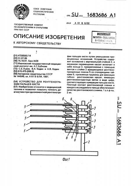 Устройство для рентгенографии пальцев кисти (патент 1683686)