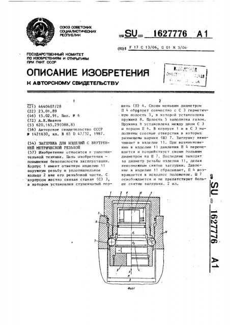 Заглушка для изделий с внутренней метрической резьбой (патент 1627776)