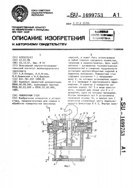 Поворотный стол (патент 1699753)