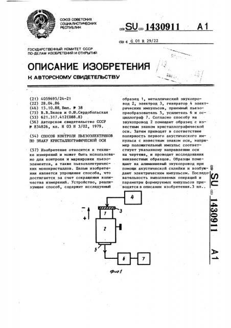 Способ контроля пьезоэлектриков по знаку кристаллографической оси (патент 1430911)