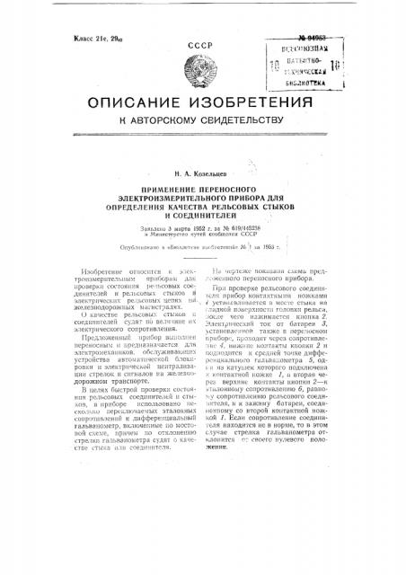 Применение переносного электроизмерительного прибора для определения качества рельсовых стыков и соединителей (патент 94953)