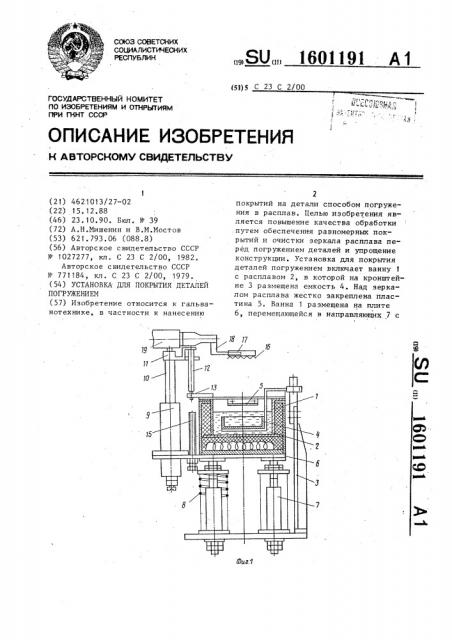 Установка для покрытия деталей погружением (патент 1601191)