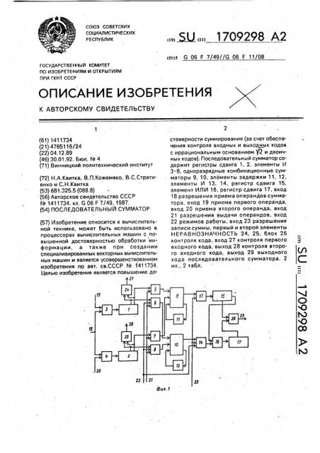 Последовательный сумматор (патент 1709298)