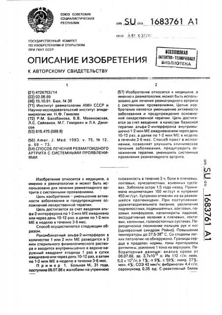 Способ лечения ревматоидного артрита с системными проявлениями (патент 1683761)