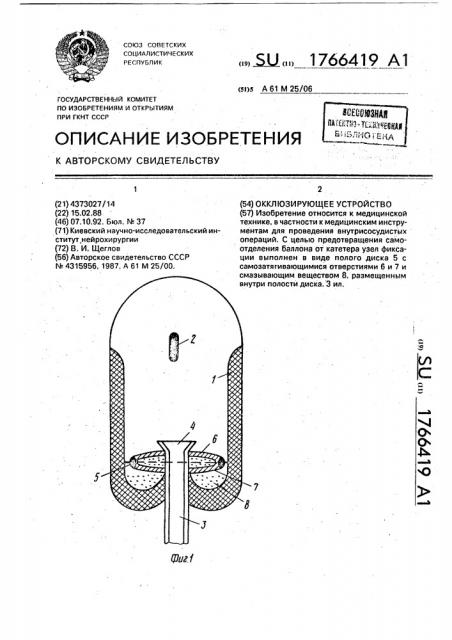 Окклюзирующее устройство (патент 1766419)