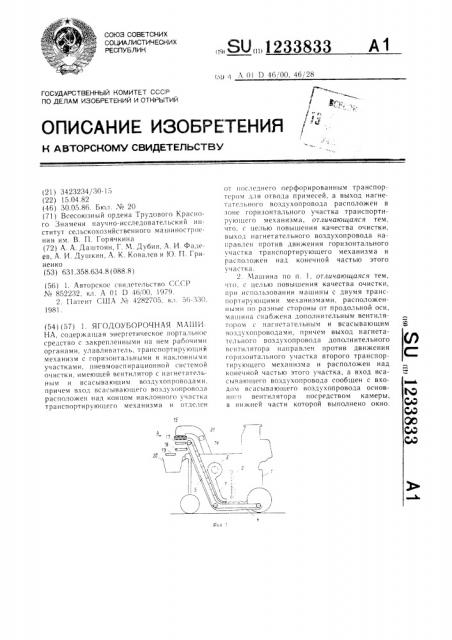 Ягодоуборочная машина (патент 1233833)