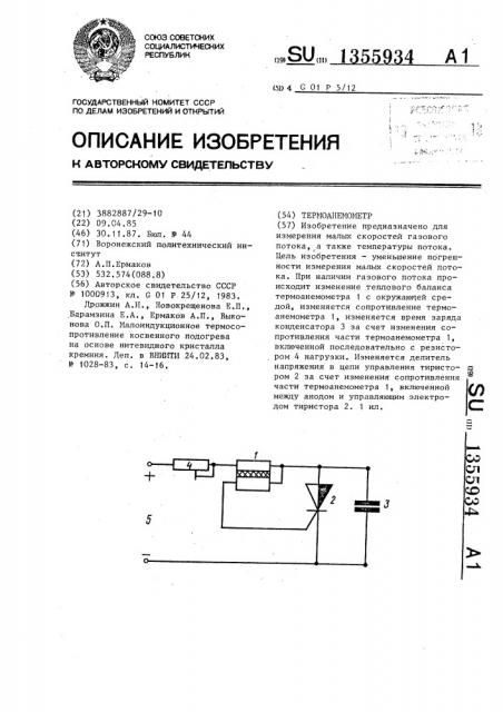 Термоанемометр (патент 1355934)