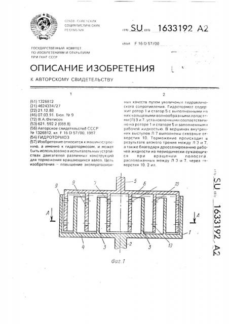 Гидротормоз (патент 1633192)