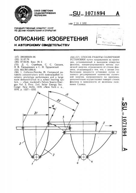 Способ работы солнечной установки (патент 1071894)