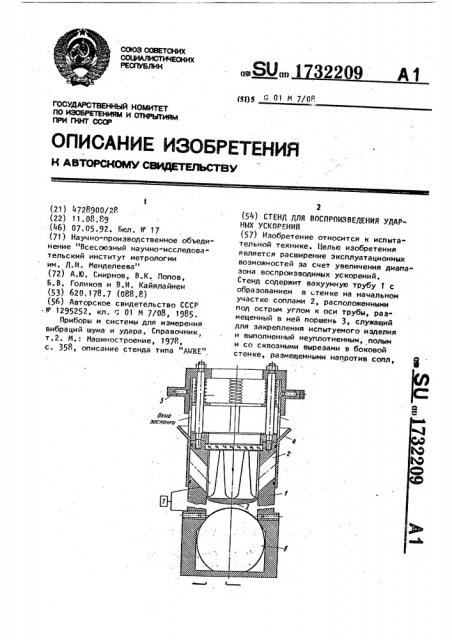 Стенд для воспроизведения ударных ускорений (патент 1732209)