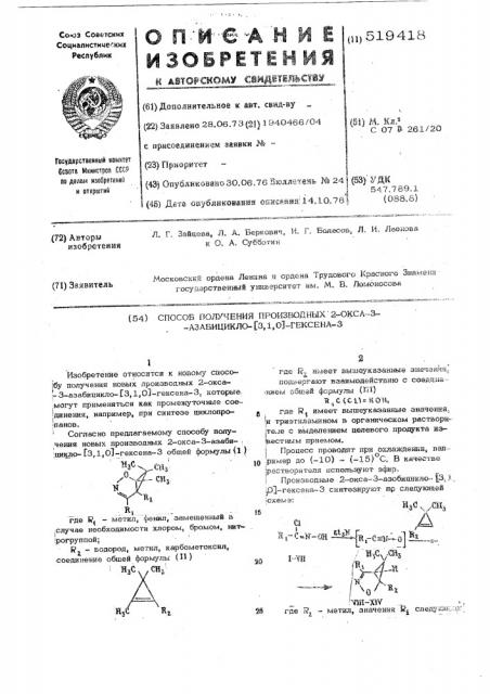 Способ получения производных 2-окса3-азабицикло/3,1, 0/гексена-3 (патент 519418)