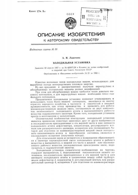 Холодильная установка (патент 133072)