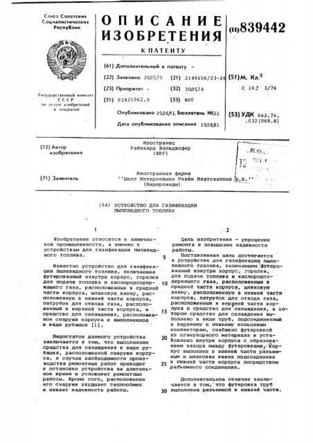 Устройство для газификации пылевидноготоплива (патент 839442)