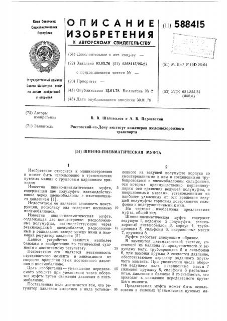 Шинно-пневматическая муфта (патент 588415)