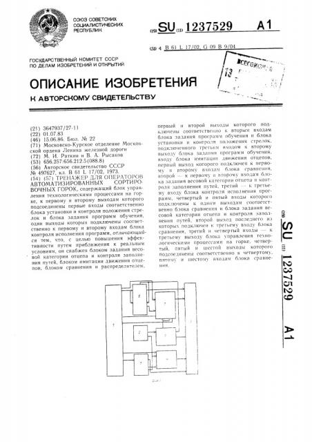 Тренажер для операторов автоматизированных сортировочных горок (патент 1237529)