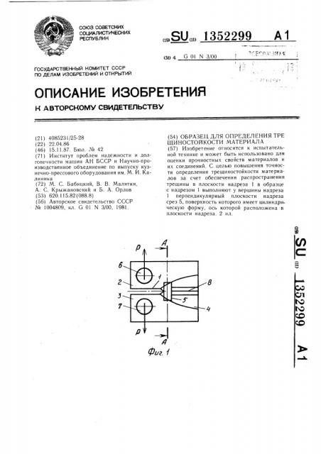 Образец для определения трещиностойкости материала (патент 1352299)