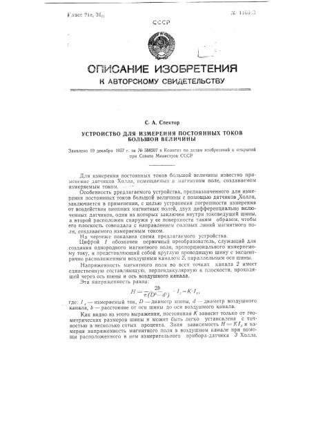 Устройство для измерения постоянных токов большой величины (патент 116053)