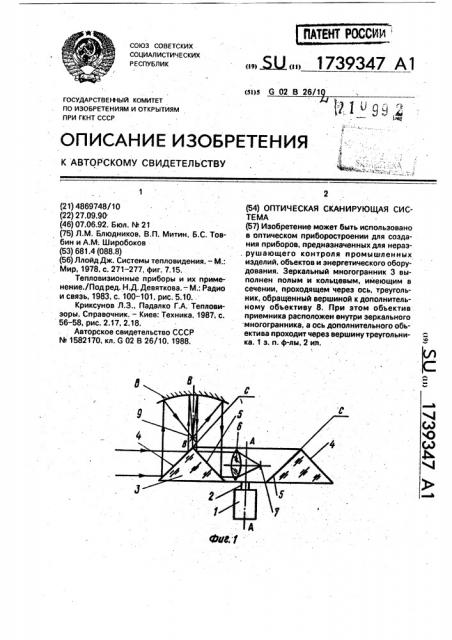 Оптическая сканирующая система (патент 1739347)