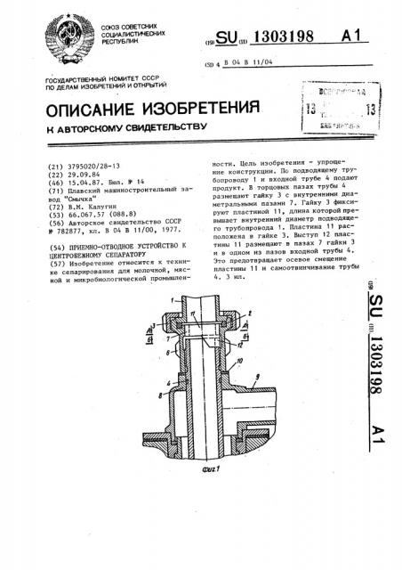 Приемно-отводное устройство к центробежному сепаратору (патент 1303198)