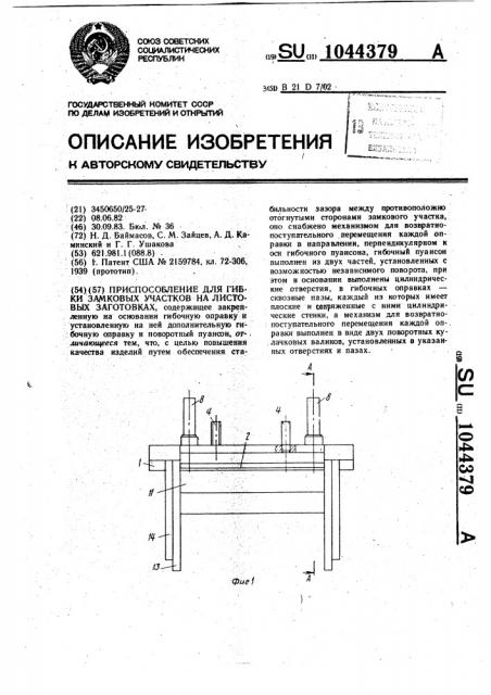 Приспособление для гибки замковых участков на листовых заготовках (патент 1044379)