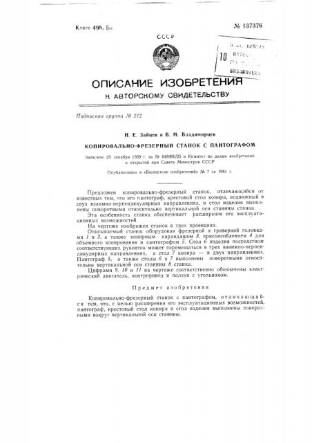 Копировально-фрезерный станок с пантографом (патент 137376)